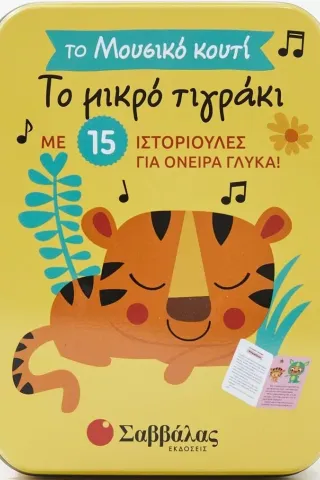 Το μικρό τιγράκι Το μικρό τιγράκι