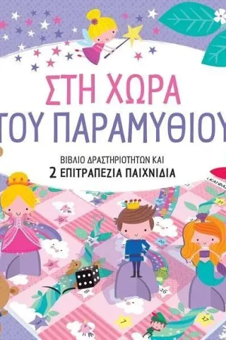 Στη χώρα του παραμυθιού Στη χώρα του παραμυθιού