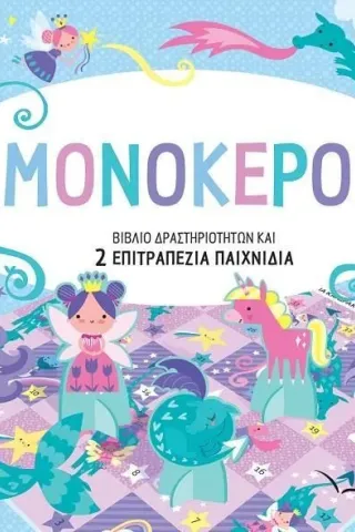 Μονόκεροι Μονόκεροι