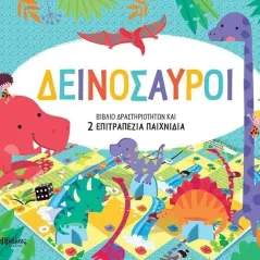 Δεινόσαυροι  978-618-06-0060-5