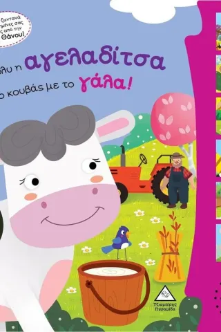 Η Μόλυ η αγελαδίτσα κι ο κουβάς με το γάλα! Η Μόλυ η αγελαδίτσα κι ο κουβάς με το γάλα!