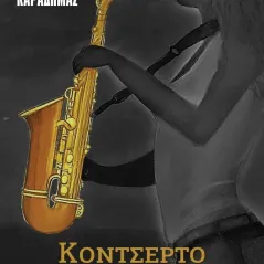 Κοντσέρτο Γκρόσο Νίκος Καραδήμας 978-960-616-317-3