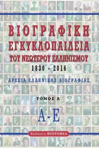 Βιογραφική εγκυκλοπαίδεια του νεώτερου Ελληνισμού 1830-2016. Τόμος Α΄ Βιογραφική εγκυκλοπαίδεια του νεώτερου Ελληνισμού 1830-2016. Τόμος Α΄