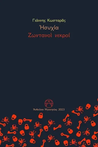 Ησυχία. Ζωντανοί νεκροί Γιάννης Κωσταράς 978-618-5572-14-3