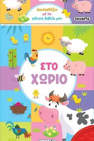 Στο χωριό Στο χωριό
