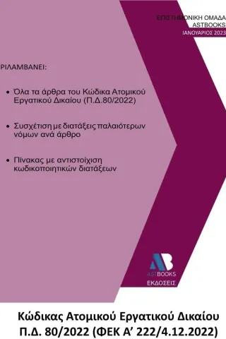 Κώδικας ατομικού εργατικού δικαίου Π.Δ. 80/2022 (ΦΕΚ Α΄ 222/4.12.2022) Κώδικας ατομικού εργατικού δικαίου Π.Δ. 80/2022 (ΦΕΚ Α΄ 222/4.12.2022)