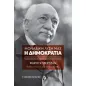 Μοναδική λύση μας: Η δημοκρατία Μοναδική λύση μας: Η δημοκρατία