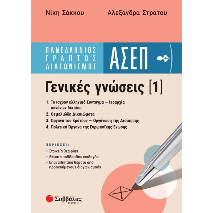 Πανελλήνιος γραπτός διαγωνισμός ΑΣΕΠ.  Γενικές γνώσεις (1)