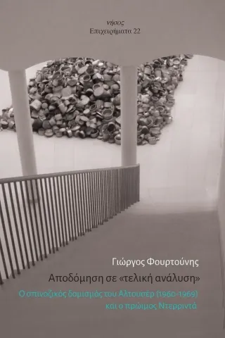 Αποδόμηση σε «τελική ανάλυση»