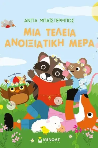 Μια τέλεια ανοιξιάτικη μέρα Μια τέλεια ανοιξιάτικη μέρα