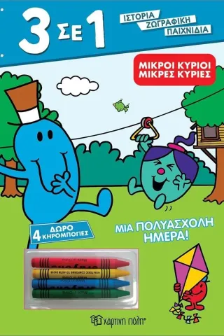 Μικροί κύριοι - Μικρές κυρίες: Μια πολυάσχολη ημέρα!