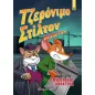 Ο Μουστάκης ξαναχτυπά Ο Μουστάκης ξαναχτυπά