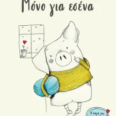 Μόνο για εσένα Francesca Pirrone 978-960-621-910-8