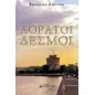 Αόρατοι δεσμοί Αόρατοι δεσμοί