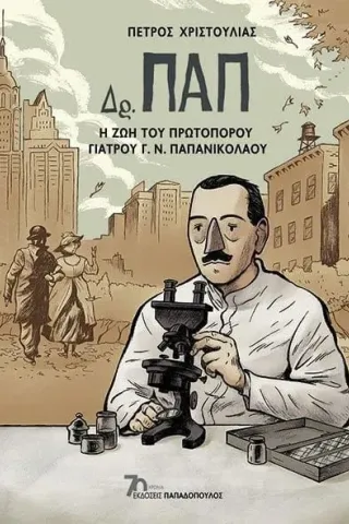 Δρ. ΠΑΠ: Η ζωή του πρωτοπόρου γιατρού Γ. Ν. Παπανικολάου Δρ. ΠΑΠ: Η ζωή του πρωτοπόρου γιατρού Γ. Ν. Παπανικολάου