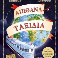 Απίθανα ταξίδια Σαμ Σέτζμαν 978-618-02-2401-6