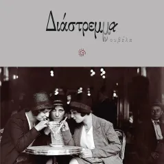 Διάστρεμμα Κωνσταντίνος Λίχνος 978-618-5271-29-9