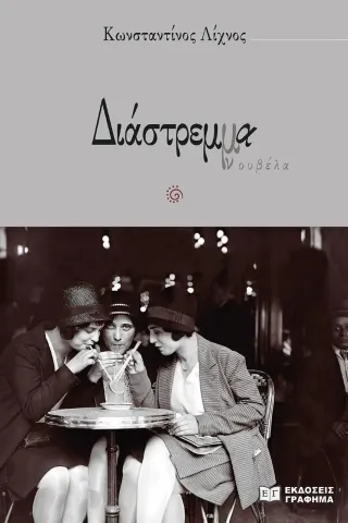 Διάστρεμμα Κωνσταντίνος Λίχνος 978-618-5271-29-9