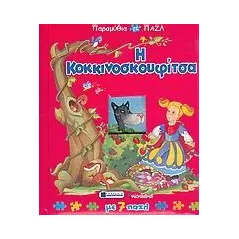 Η Κοκκινοσκουφίτσα