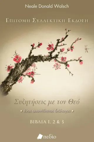 Συζητήσεις με τον Θεό Neale Donald Walsch 978-960-635-636-0