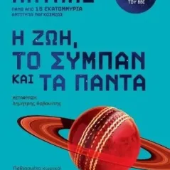 Η ζωή, το σύμπαν και τα πάντα Ντάγκλας Άνταμς 978-618-02-2490-0