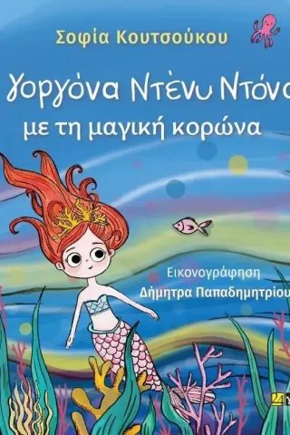 H γοργόνα Ντένυ Ντόνα με τη μαγική κορώνα H γοργόνα Ντένυ Ντόνα με τη μαγική κορώνα