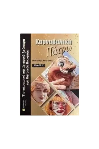 Καρναβαλική Πάτρα. Τόμος Β΄