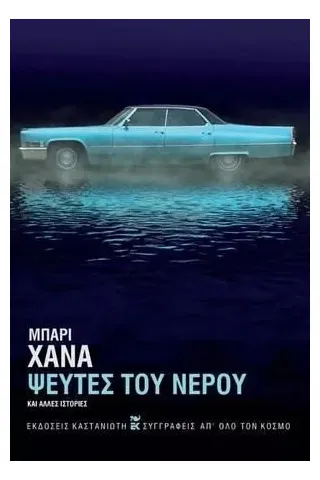 Ψεύτες του νερού και άλλες ιστορίες