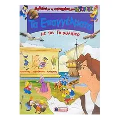 Μαθαίνω τα επαγγέλματα με τον Γκιούλιβερ