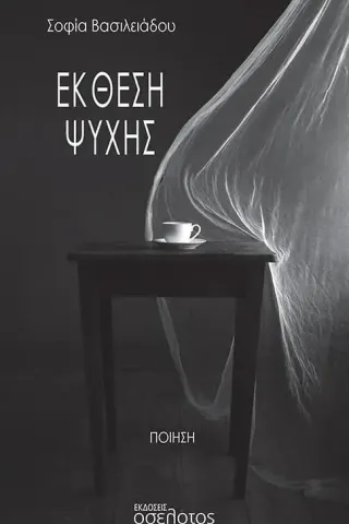 Έκθεση ψυχής Έκθεση ψυχής