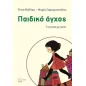 Παιδικό άγχος