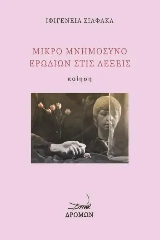 Μικρό μνημόσυνο ερωδιών στις λέξεις Μικρό μνημόσυνο ερωδιών στις λέξεις