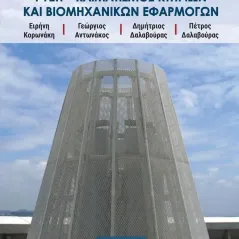 Ψύξη - Κλιματισμός κτηρίων και βιομηχανικών εφαρμογών Συλλογικό έργο 978-960-418-526-9