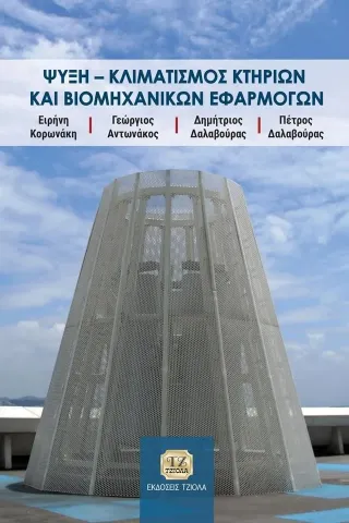 Ψύξη - Κλιματισμός κτηρίων και βιομηχανικών εφαρμογών Ψύξη - Κλιματισμός κτηρίων και βιομηχανικών εφαρμογών
