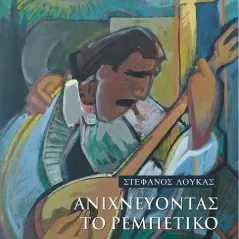 Ανιχνεύοντας το ρεμπέτικο Στέφανος Λουκάς 978-960-451-447-2