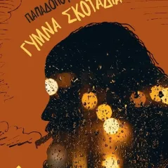 Γυμνά σκοτάδια Βάιος Παπαδόπουλος 978-960-640-102-2