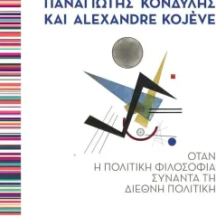Παναγιώτης Κονδύλης και Alexandre Kojève Γιώργος Λ. Ευαγγελόπουλος 978-618-5439-89-7