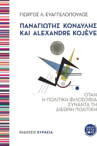 Παναγιώτης Κονδύλης και Alexandre Kojève Γιώργος Λ. Ευαγγελόπουλος 978-618-5439-89-7