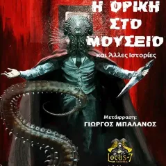 Η φρίκη στο μουσείο Συλλογικό έργο 978-618-5761-00-4