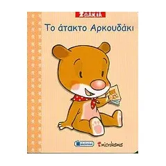 Το άτακτο αρκουδάκι