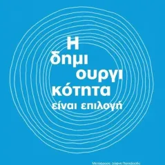 Η δημιουργικότητα είναι επιλογή Seth Godin 978-960-645-400-4