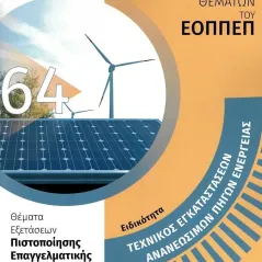 Ειδικότητα τεχνικός εγκαταστάσεων ανανεώσιμων πηγών ενέργειας: � Στέλιος Αντωνόπουλος 978-618-201-571-1