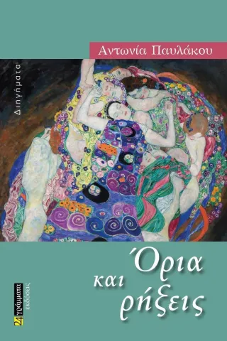 Όρια και ρήξεις Όρια και ρήξεις