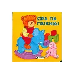 Ώρα για παιχνίδι