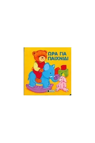 Ώρα για παιχνίδι Ώρα για παιχνίδι