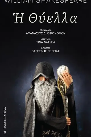 Η θύελλα William Shakespeare 978-960-615-574-1