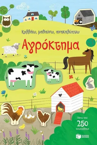 Κολλάω, μαθαίνω, ανακαλύπτω: Αγρόκτημα Jessica Greenwell 9786180702828