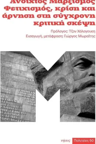 Ανοιχτός Μαρξισμός. Φετιχισμός, κρίση και άρνηση στη σύγχρονη κριτική σκέψη Ανοιχτός Μαρξισμός. Φετιχισμός, κρίση και άρνηση στη σύγχρονη κριτική σκέψη