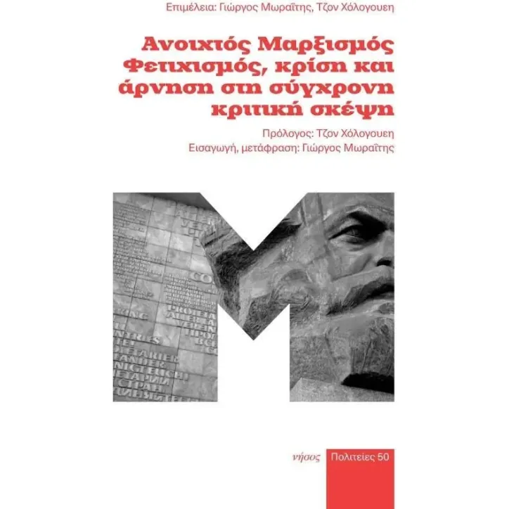 Ανοιχτός Μαρξισμός. Φετιχισμός, κρίση και άρνηση στη σύγχρονη κρι Συλλογικό έργο 978-960-589-166-4