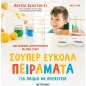 Σούπερ εύκολα πειράματα για παιδιά με περιέργεια
